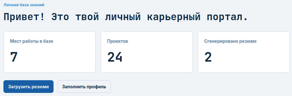 Стартовая страница Career Portal: места работы, проекты и сгенерированные резюме в одной базе