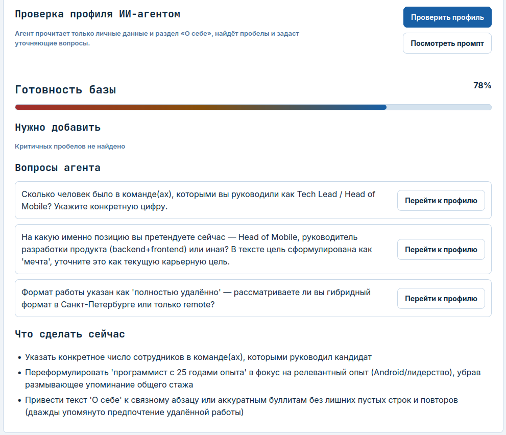 AI проверяет профиль и задаёт уточняющие вопросы