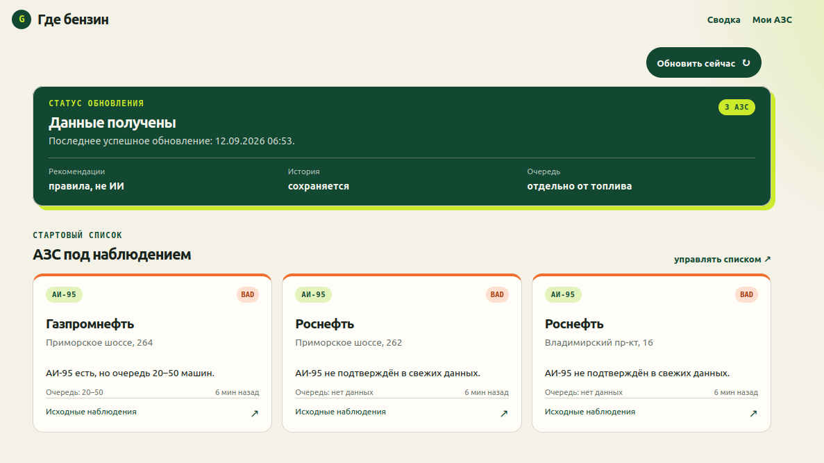 Первый MVP: состояние нескольких АЗС, но решение всё ещё принимает пользователь